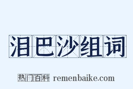 泪巴沙组词是什么意思的图片